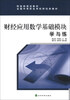

财政部规划教材·全国中等职业学校财经类教材：财经应用数学基础模块学与练