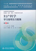 

妇产科学学习指导及习题集（第2版）（本科临床配套）