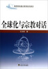 

全球化与宗教对话/高等院校通识教育系列教材