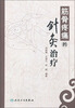 

筋骨疼痛的针灸治疗