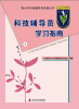 

青少年科技辅导员发展丛书：科技辅导员学习指南