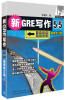 

新GRE写作5.5（最新修订版）