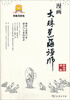 

巧克力文化漫画大珠慧海禅师
