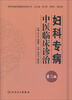 

专科专病中医临床诊治丛书·妇科专病中医临床诊治（第3版）