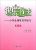 

快乐书法：小学生硬笔写字练习（第5册）
