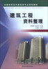 

建筑工程资料整理/全国高职高专建筑类专业规划教材