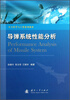 

导弹系统性能分析/空天科学与工程系列教材