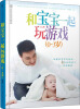 

亲亲乐读系列：和宝宝一起玩游戏（0-3岁）