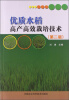 

优质水稻高产高效栽培技术（第2版）