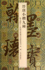 

翰墨瑰宝·上海图书馆藏珍本碑帖丛刊（第2辑）：晋唐小楷九种