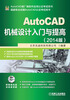 

AutoCAD机械设计入门与提高（2014版）（附DVD光盘1张）