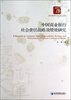 

经济管理学术文库中国商业银行社会责任战略及绩效研究