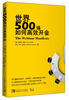 

世界500强如何高效开会