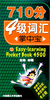 

710分4级词汇掌中宝