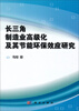 

长三角制造业高级化及其节能环保效应研究