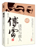 

傅雷读书与做人
