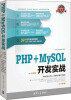 

软件开发实战：PHP+MySQL开发实战（附DVD-ROM光盘1张）