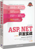 

软件开发实战：ASP.NET开发实战（附DVD-ROM光盘1张）
