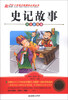 

史记故事注音彩绘本/小学语文新课标必读丛书