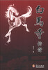 

白马寺传奇
