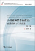 

中学英语教师阅读教学研究丛书·外语教师的专业成长：阅读教研与行动改进（第2版）