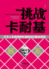 

挑战卡耐基：千万人生赢家都在读的成功励志故事
