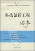 

江苏省全面建成更高水平小康社会开启基本实现现代化新征程干部读本：科技创新工程读本