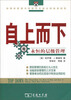 

自上而下：永恒的层级管理