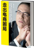 

走出电商困局
