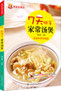 

7天快手家常汤煲
