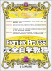 

Premiere Pro CS6完全自学教程（中文版）（附光盘）