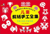 

最畅销的儿童美术资料丛书：儿童剪纸手工全集
