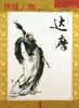 

传统人物画谱：达摩