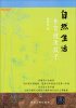 

幸福直通车：自然生活养育健康孩子