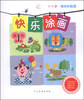 

快乐涂画：物体的联想（3-6岁）