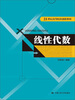 

线性代数/21世纪高等院校创新教材