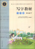 

写字教材：钢笔字（四年级下）