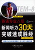 

英语专业八级新闻听力30天突破速成胜经(赠MP3光盘
