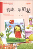 

百部原创儿童文学丛书：变成一朵鲜花