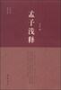 

孟子浅释