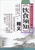 

传统中医药临床精华读本丛书（第五辑）：《饮食须知》释义