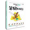 

笨狼的故事笨狼去旅行注音版