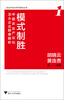 

农业产业化学习培训丛书：模式制胜·中国农业产业化龙头企业群像解析