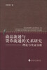 

商品流通与货币流通的关系研究：理论与实证分析