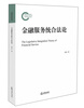 

金融服务统合法论