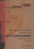 

钢琴全面训练基础教程（第1册）（精选修订版）