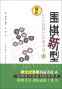 

最新围棋新型（3）：21世纪新定式和布局