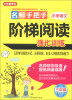 

方洲新概念·名师手把手：小学语文阶梯阅读强化训练（3年级）