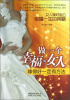 

做一个幸福的女人：嫁得好一定有方法