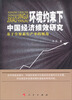 

环境约束下中国经济绩效研究：基于全要素生产率的视角